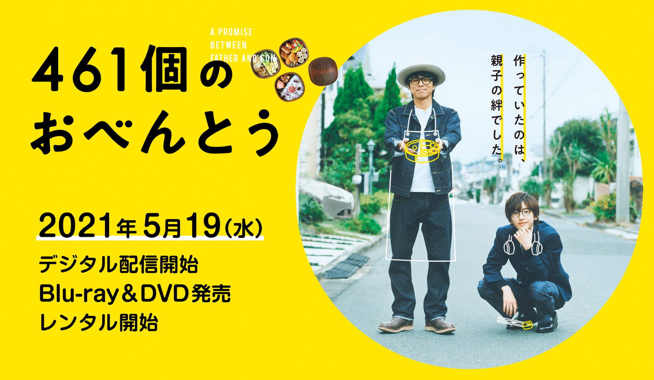 映画『461個のおべんとう』2021/5/19（水）デジタル配信開始、Blu ...