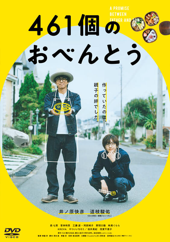 映画『461個のおべんとう』DVD 通常版
