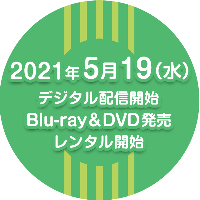 映画『461個のおべんとう』2021/5/19（水）デジタル配信開始、Blu-ray＆DVD発売、レンタル開始