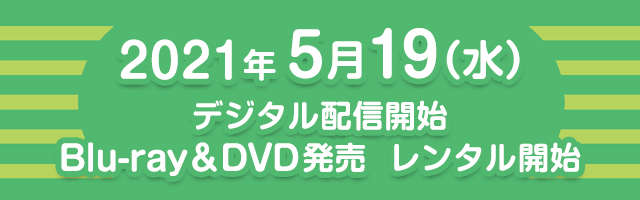 映画『461個のおべんとう』2021/5/19（水）デジタル配信開始、Blu-ray＆DVD発売、レンタル開始