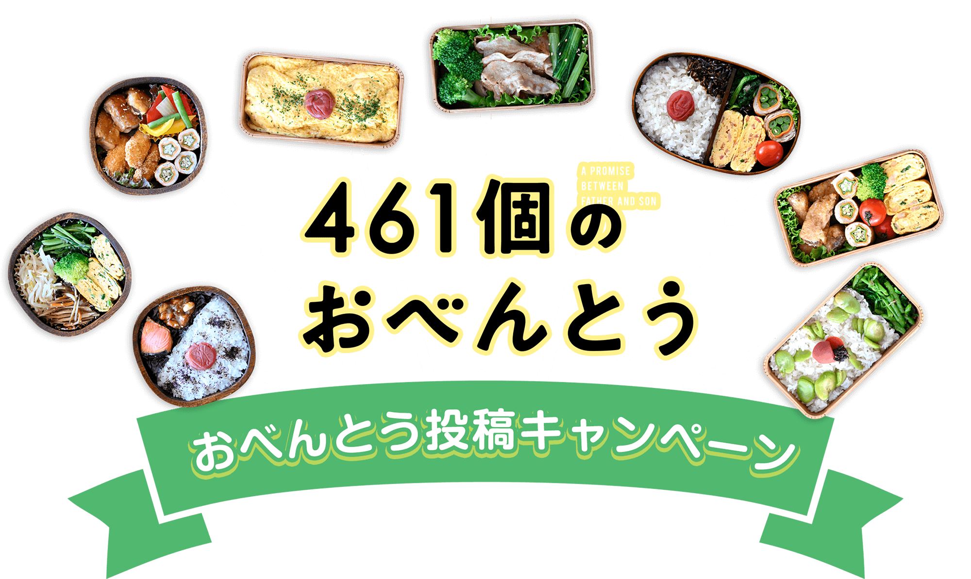 映画『461個のおべんとう』おべんとう投稿キャンペーン！